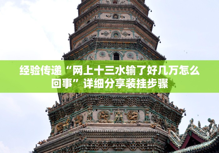 经验传递“网上十三水输了好几万怎么回事	”详细分享装挂步骤