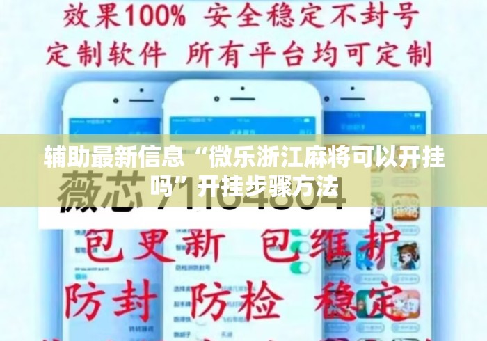 辅助最新信息“微乐浙江麻将可以开挂吗”开挂步骤方法