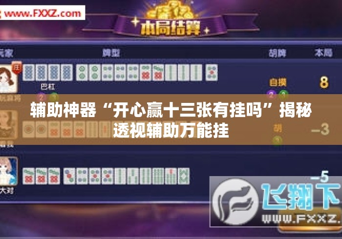 辅助神器“开心赢十三张有挂吗”揭秘透视辅助万能挂