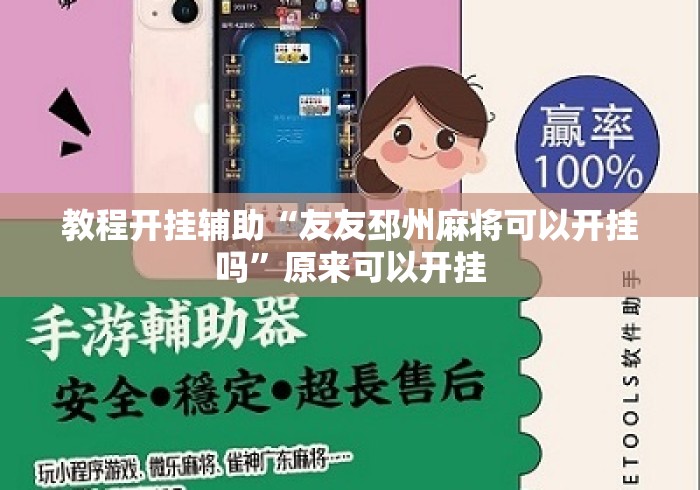 教程开挂辅助“友友邳州麻将可以开挂吗”原来可以开挂