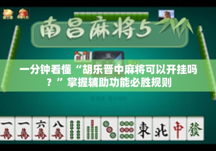 一分钟看懂“胡乐晋中麻将可以开挂吗？”掌握辅助功能必胜规则