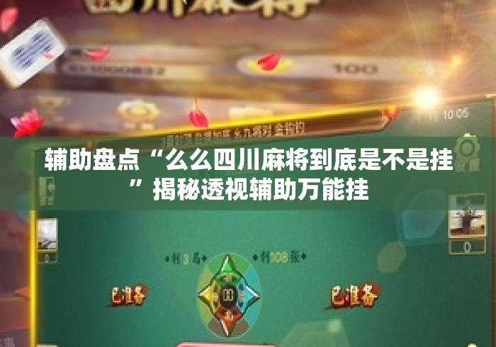 辅助盘点“么么四川麻将到底是不是挂”揭秘透视辅助万能挂