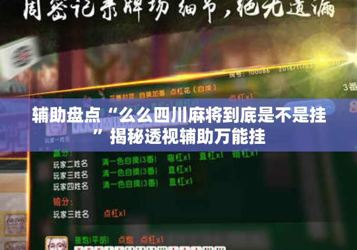 辅助盘点“么么四川麻将到底是不是挂	”揭秘透视辅助万能挂