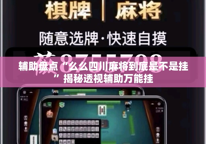 辅助盘点“么么四川麻将到底是不是挂”揭秘透视辅助万能挂