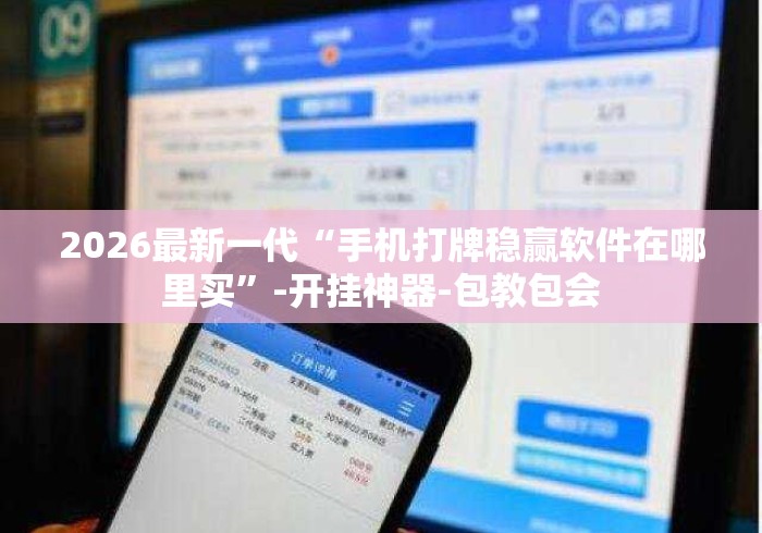 2026最新一代“手机打牌稳赢软件在哪里买	”-开挂神器-包教包会