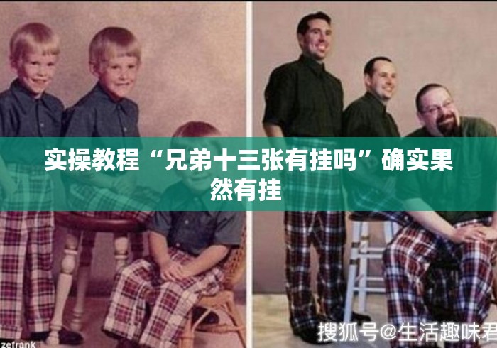 实操教程“兄弟十三张有挂吗”确实果然有挂 