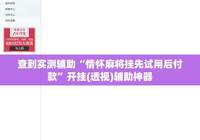 查到实测辅助“情怀麻将挂先试用后付款	”开挂(透视)辅助神器