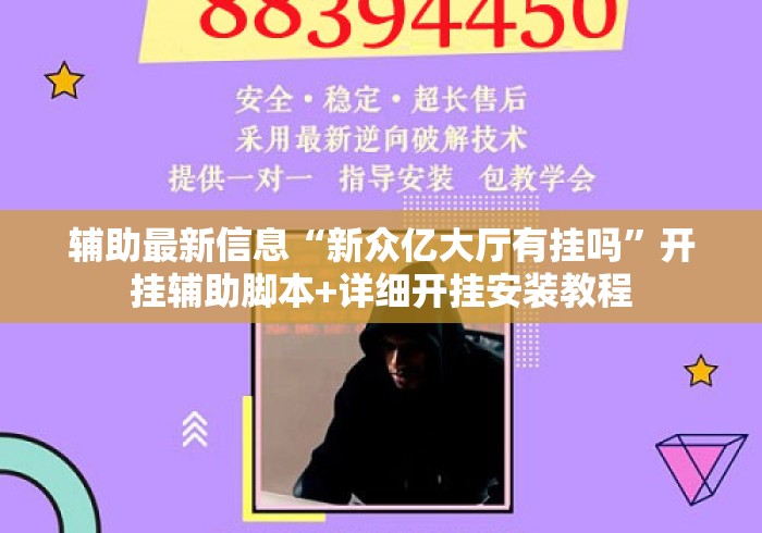 辅助最新信息“新众亿大厅有挂吗	”开挂辅助脚本+详细开挂安装教程
