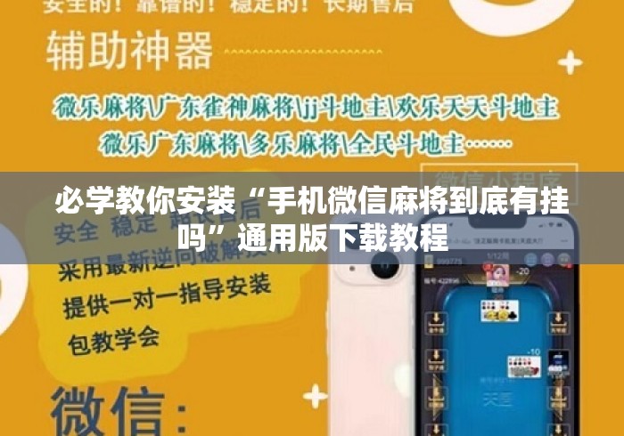 必学教你安装“手机微信麻将到底有挂吗	”通用版下载教程