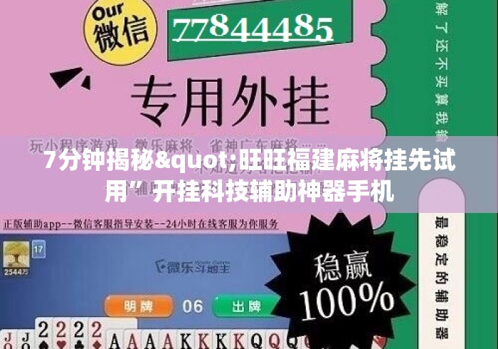 7分钟揭秘"旺旺福建麻将挂先试用”开挂科技辅助神器手机