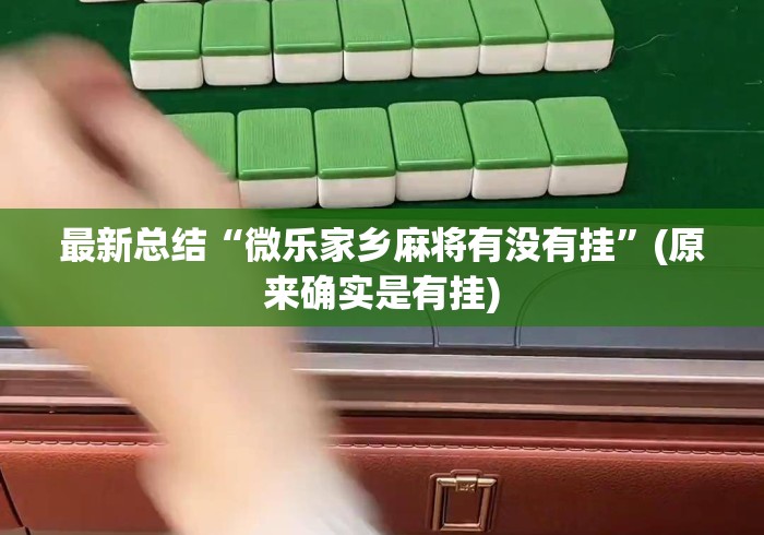 最新总结“微乐家乡麻将有没有挂”(原来确实是有挂)