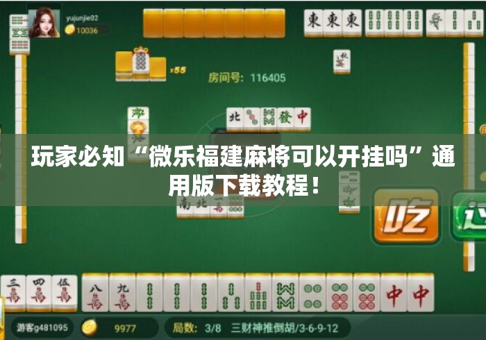 玩家必知“微乐福建麻将可以开挂吗”通用版下载教程！