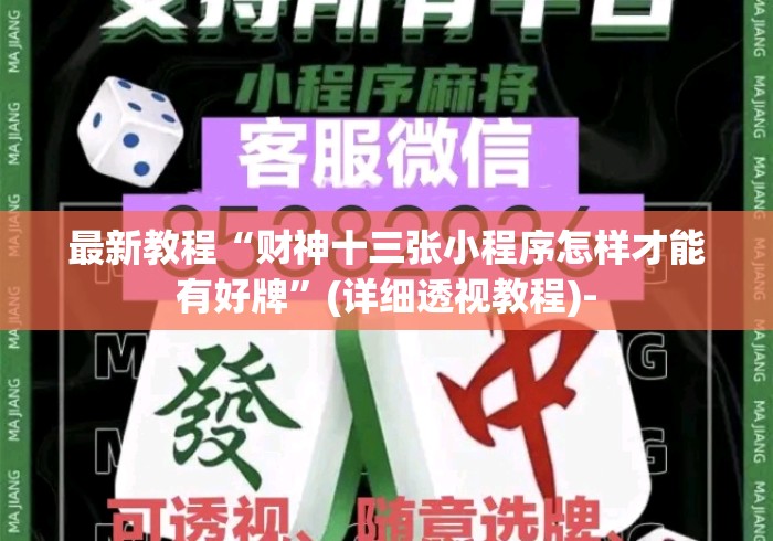 最新教程“财神十三张小程序怎样才能有好牌	”(详细透视教程)-
