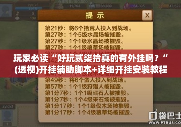 玩家必读“好玩贰柒拾真的有外挂吗？	”(透视)开挂辅助脚本+详细开挂安装教程