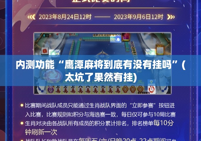 内测功能“鹰潭麻将到底有没有挂吗”(太坑了果然有挂)