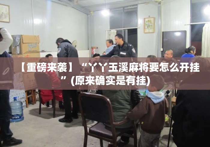 【重磅来袭】“丫丫玉溪麻将要怎么开挂	”(原来确实是有挂)