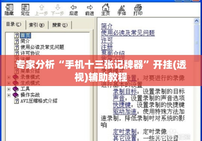 专家分析“手机十三张记牌器”开挂(透视)辅助教程