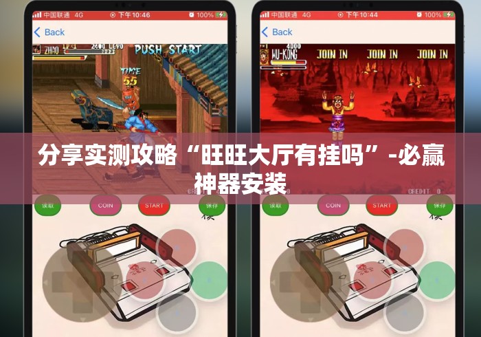 分享实测攻略“旺旺大厅有挂吗	”-必赢神器安装