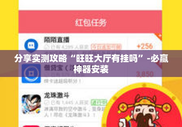 分享实测攻略“旺旺大厅有挂吗”-必赢神器安装