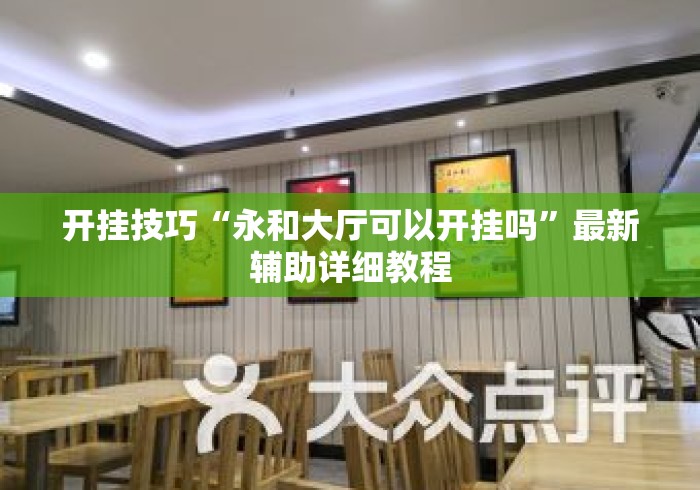 开挂技巧“永和大厅可以开挂吗”最新辅助详细教程