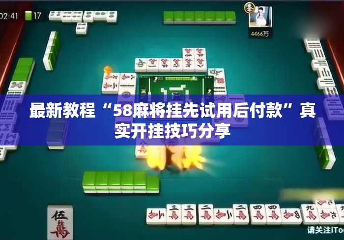 最新教程“58麻将挂先试用后付款	”真实开挂技巧分享