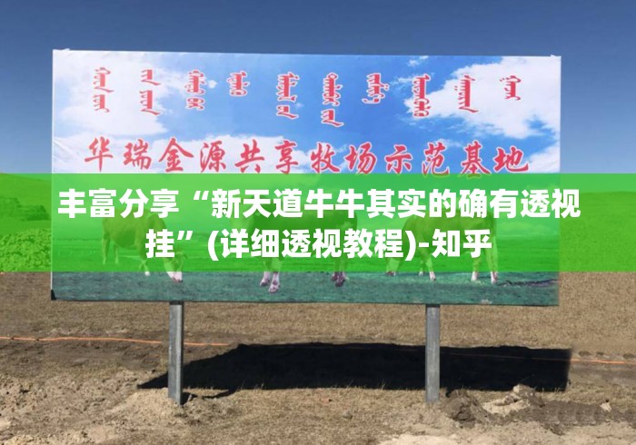 丰富分享“新天道牛牛其实的确有透视挂	”(详细透视教程)-知乎
