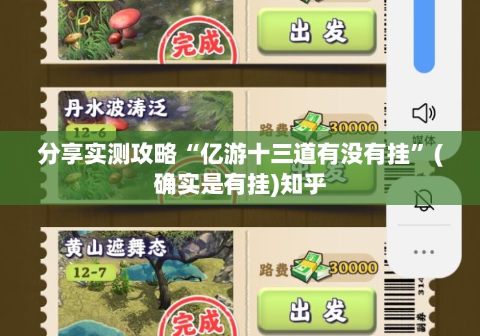 分享实测攻略“亿游十三道有没有挂”(确实是有挂)知乎