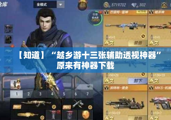 【知道】“越乡游十三张辅助透视神器	”原来有神器下载