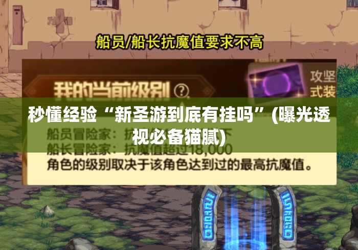 秒懂经验“新圣游到底有挂吗”(曝光透视必备猫腻)