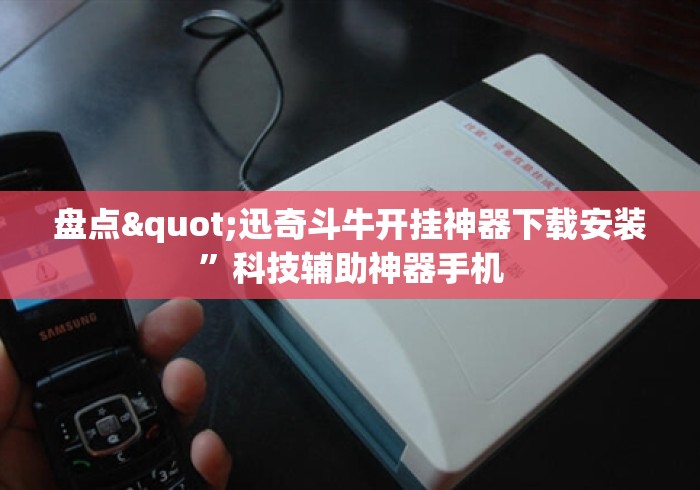 盘点"迅奇斗牛开挂神器下载安装	”科技辅助神器手机