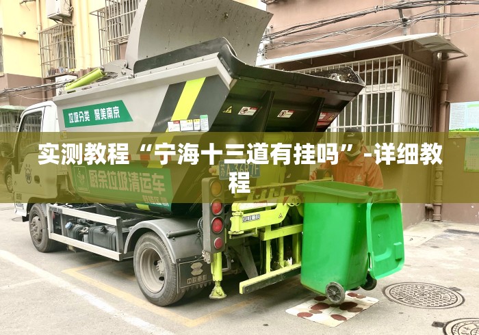 实测教程“宁海十三道有挂吗”-详细教程