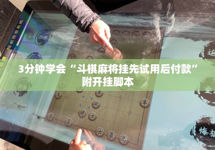 3分钟学会“斗棋麻将挂先试用后付款”附开挂脚本