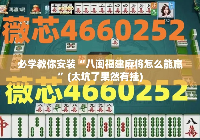必学教你安装“八闽福建麻将怎么能赢”(太坑了果然有挂)