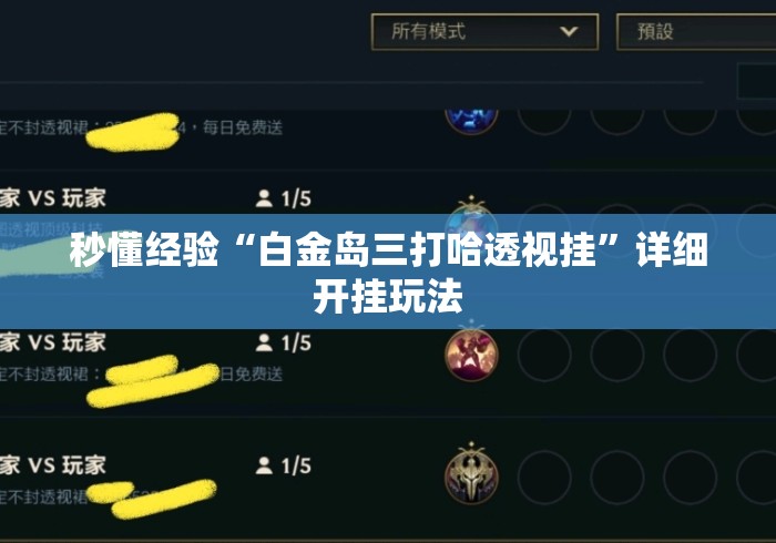 秒懂经验“白金岛三打哈透视挂	”详细开挂玩法