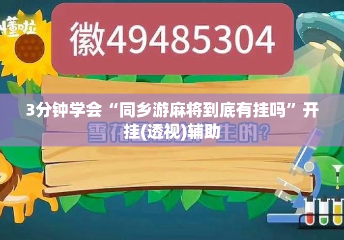 3分钟学会“同乡游麻将到底有挂吗”开挂(透视)辅助