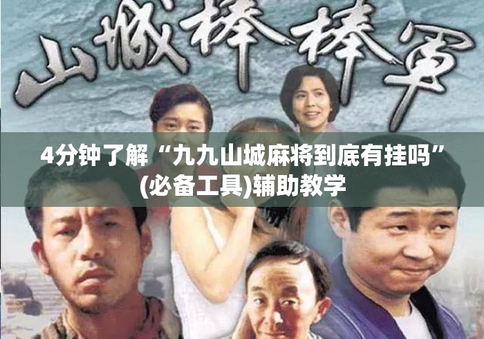 4分钟了解“九九山城麻将到底有挂吗	”(必备工具)辅助教学