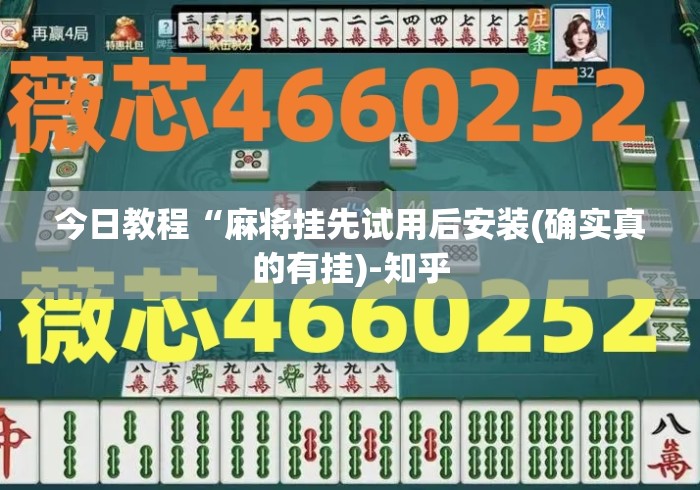 今日教程“麻将挂先试用后安装(确实真的有挂)-知乎