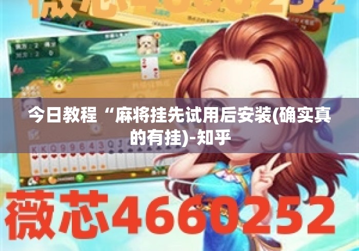 今日教程“麻将挂先试用后安装(确实真的有挂)-知乎