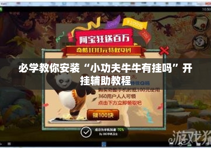 必学教你安装“小功夫牛牛有挂吗	”开挂辅助教程