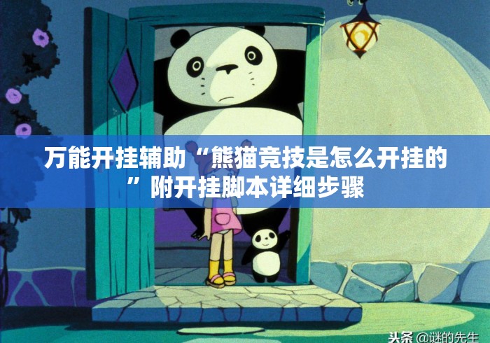 万能开挂辅助“熊猫竞技是怎么开挂的”附开挂脚本详细步骤