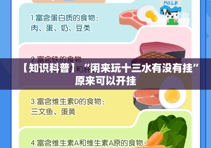 【知识科普】“闲来玩十三水有没有挂	”原来可以开挂