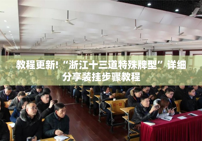 教程更新!“浙江十三道特殊牌型”详细分享装挂步骤教程