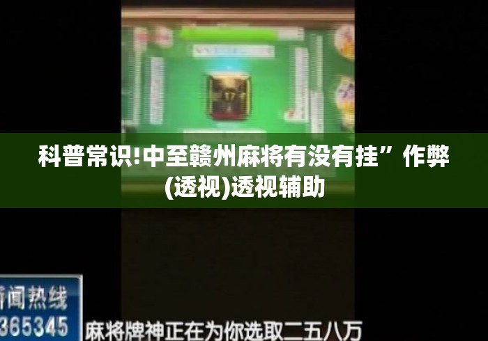 科普常识!中至赣州麻将有没有挂”作弊(透视)透视辅助