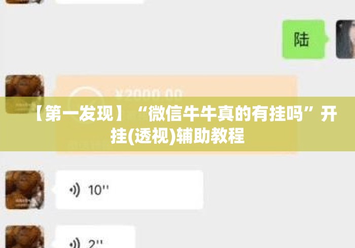 【第一发现】“微信牛牛真的有挂吗	”开挂(透视)辅助教程