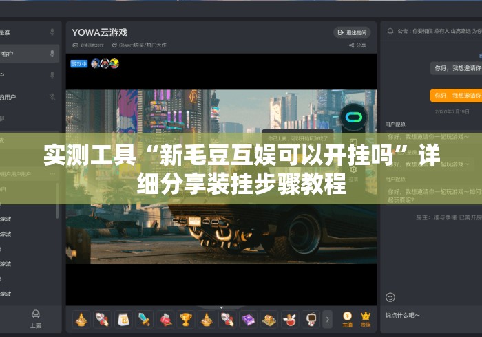 实测工具“新毛豆互娱可以开挂吗”详细分享装挂步骤教程