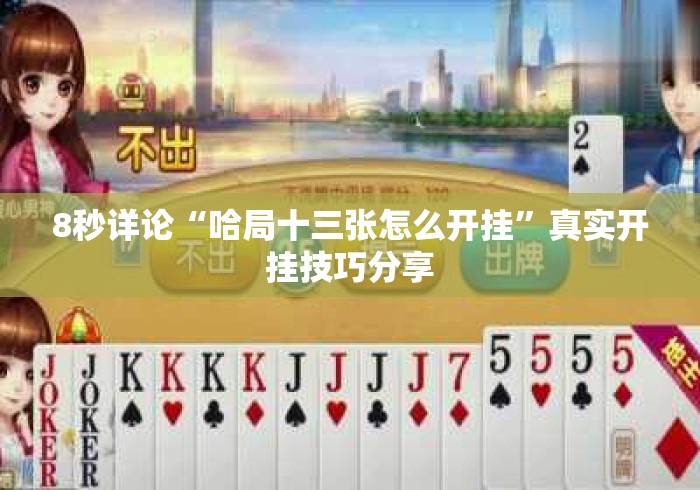 8秒详论“哈局十三张怎么开挂”真实开挂技巧分享
