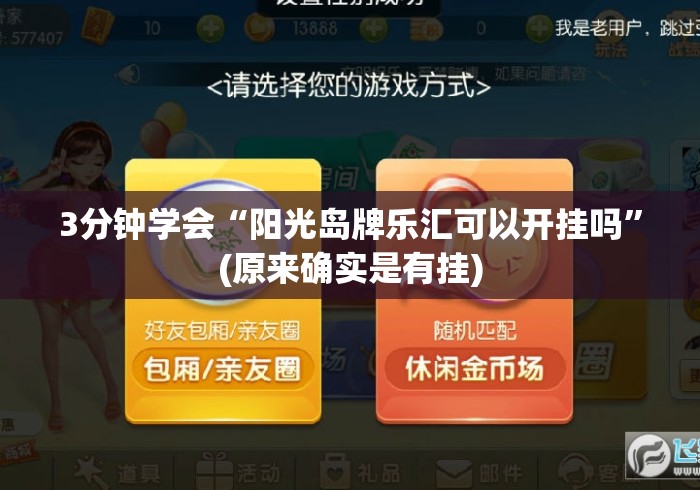 3分钟学会“阳光岛牌乐汇可以开挂吗”(原来确实是有挂)
