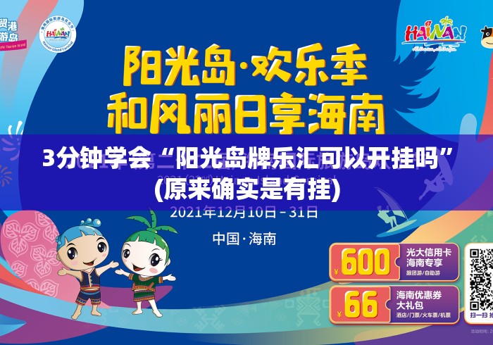3分钟学会“阳光岛牌乐汇可以开挂吗	”(原来确实是有挂)