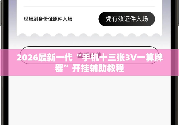 2026最新一代“手机十三张3V一算牌器”开挂辅助教程