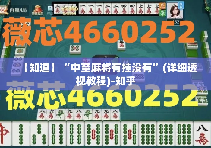 【知道】“中至麻将有挂没有”(详细透视教程)-知乎
